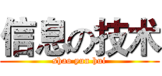 信息の技术 (shao yun hui)