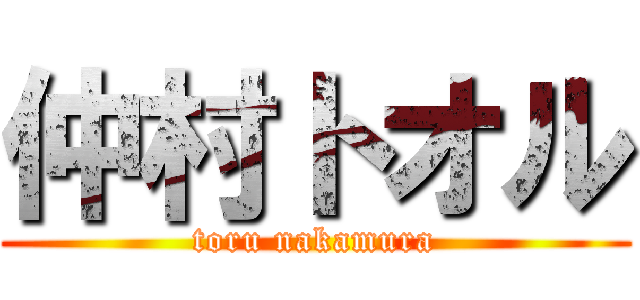 仲村トオル (toru nakamura)