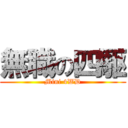 無職の四駆 (Mini 4WD)