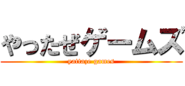 やったぜゲームズ (yattaze games)