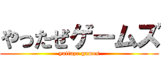 やったぜゲームズ (yattaze games)
