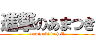 進撃のあまつき (amatsuki in jail)