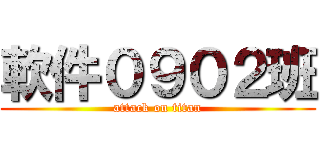 軟件０９０２班 (attack on titan)