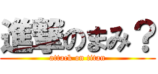 進撃のまみ？ (attack on titan)