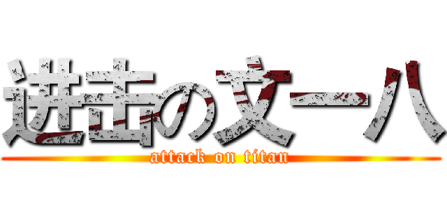 进击の文一八 (attack on titan)