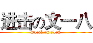 进击の文一八 (attack on titan)