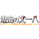 进击の文一八 (attack on titan)