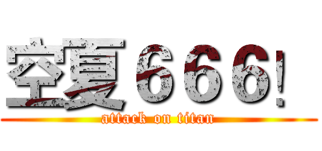 空夏６６６！ (attack on titan)