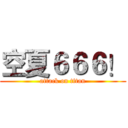空夏６６６！ (attack on titan)