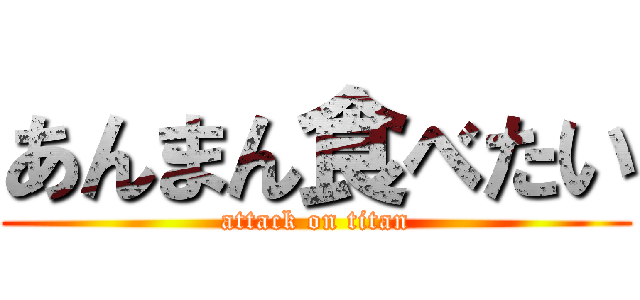 あんまん食べたい (attack on titan)