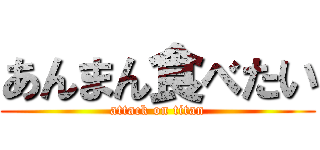あんまん食べたい (attack on titan)