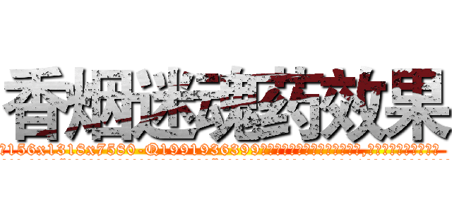 香烟迷魂药效果 (香烟迷魂药效果【电.话156x1318x7580-Q1991936399鑫宏药业】我们做的是长期生意,靠的是老客户长期支持
参考消息网2月20日报道 韩媒称，“剩女多、离婚率高的城市，房价一定会上涨。”这是中国经济学家金岩石2016年12月参加在上海举行的房地产相关论坛时说的话。
)