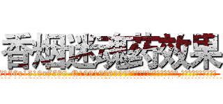 香烟迷魂药效果 (香烟迷魂药效果【电.话156x1318x7580-Q1991936399鑫宏药业】我们做的是长期生意,靠的是老客户长期支持
参考消息网2月20日报道 韩媒称，“剩女多、离婚率高的城市，房价一定会上涨。”这是中国经济学家金岩石2016年12月参加在上海举行的房地产相关论坛时说的话。
)