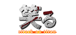 笑る (attack on titan)