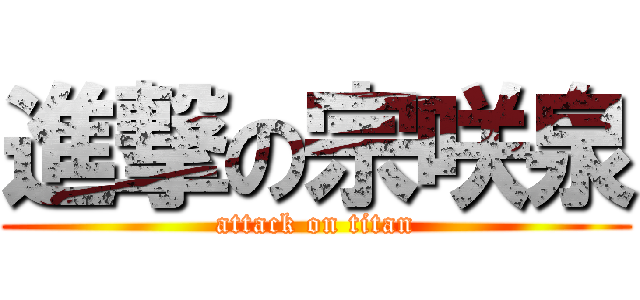 進撃の宗咲泉 (attack on titan)