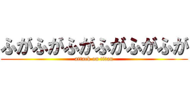 ふがふがふがふがふがふが (attack on titan)