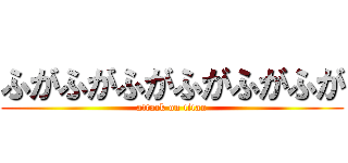 ふがふがふがふがふがふが (attack on titan)