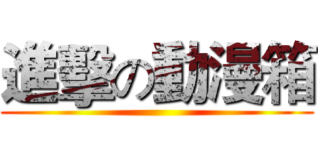 進擊の動漫箱 ()