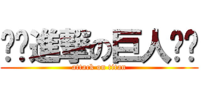 ‪✿進撃の巨人‪✿ (attack on titan)