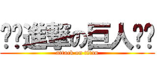 ‪✿進撃の巨人‪✿ (attack on titan)