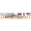 ‪✿進撃の巨人‪✿ (attack on titan)