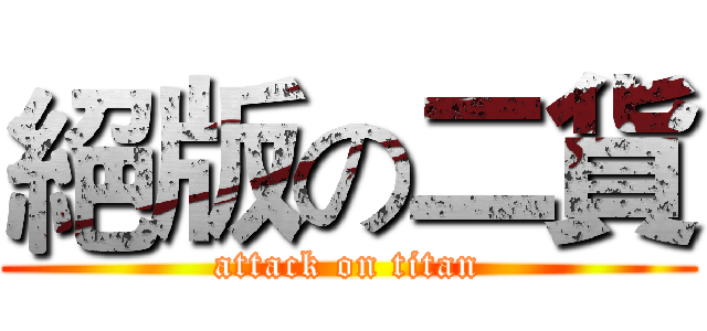 絕版の二貨 (attack on titan)