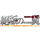 絕版の二貨 (attack on titan)
