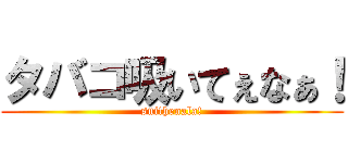 タバコ吸いてぇなぁ！ (suithenala!)