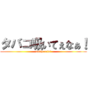 タバコ吸いてぇなぁ！ (suithenala!)