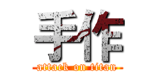手作 (attack on titan)