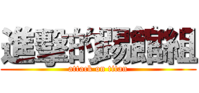 進擊的踢館組 (attack on titan)