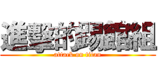 進擊的踢館組 (attack on titan)