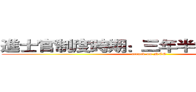 進士官制度時期：三年半制８２－８７年 (attack on NCO)