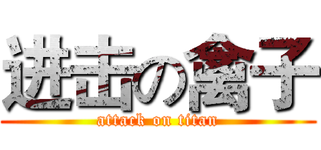 进击の禽子 (attack on titan)