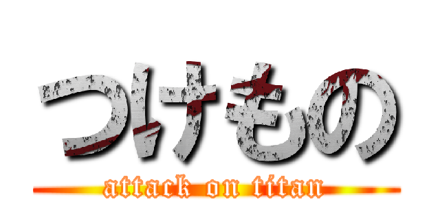 つけもの (attack on titan)