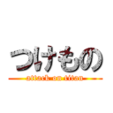 つけもの (attack on titan)