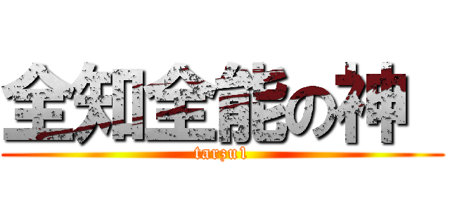 全知全能の神  (tarzu1)