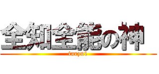 全知全能の神  (tarzu1)