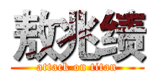 敖兆绩 (attack on titan)