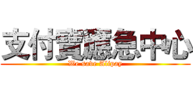 支付寶應急中心 (We save Alipay)