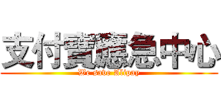 支付寶應急中心 (We save Alipay)