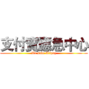 支付寶應急中心 (We save Alipay)