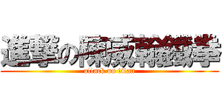 進撃の陳威翰鐵拳 (attack on titan)