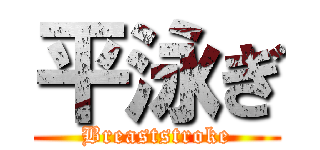 平泳ぎ (Breaststroke)