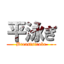 平泳ぎ (Breaststroke)