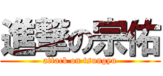 進撃の宗佑 (attack on tsungyu)