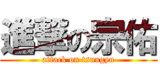 進撃の宗佑 (attack on tsungyu)