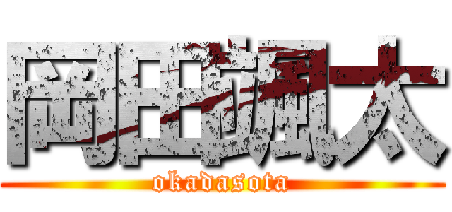 岡田颯太 (okadasota)