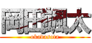 岡田颯太 (okadasota)