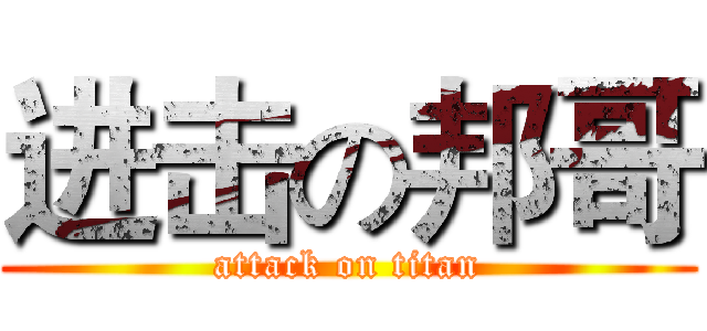 进击の邦哥 (attack on titan)